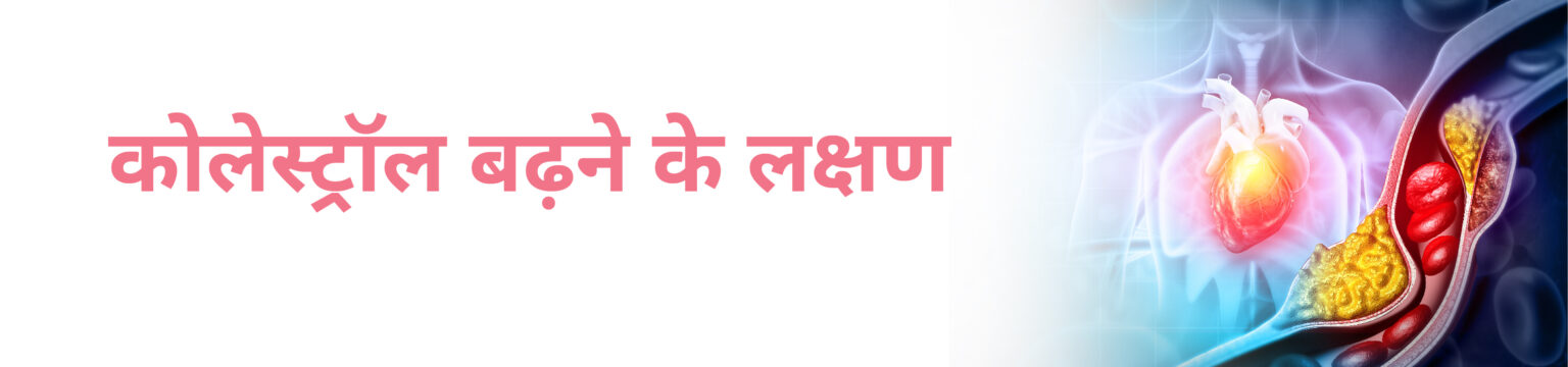 कोलेस्ट्रॉल वसा के जैसा एक पदार्थ है जिसका निर्माण लिवर के द्वारा होता है।