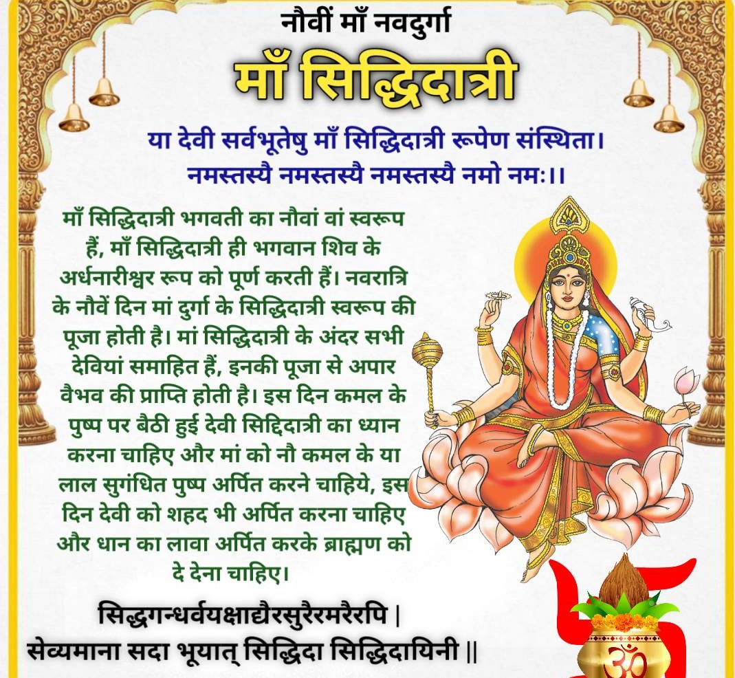 माता सिद्धिदात्री की