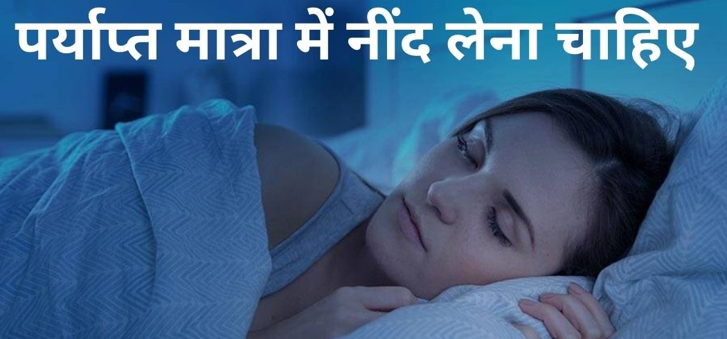 स्वस्थ्य जीवन जीने के लिए पर्याप्त मात्रा में नींद लेना बहुत आवश्यक है|