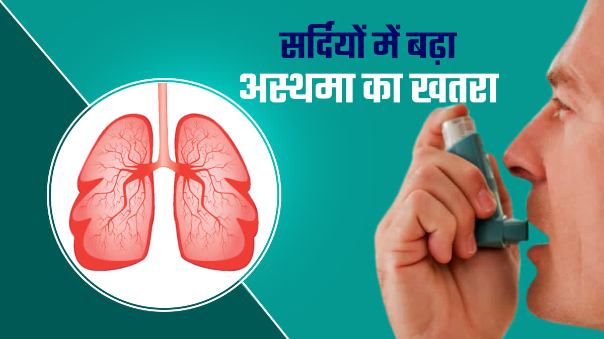 अस्थमा एक ऐसी बीमारी है जो फेफड़ों के मार्ग को प्रभावित करती है। इससे खांसी, घरघराहट, सांस की तकलीफ और सीने में जकड़न जैसे सामान्य लक्षण दिखाई देते हैं।