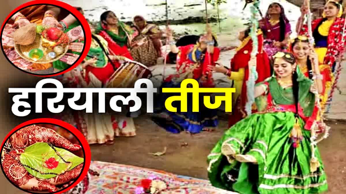 इस वर्ष हरियाली तीज 7 अगस्त को मनाई जाएगी| तृतीया तिथि 6 अगस्त को प्रारम्भ हो जाएगी, जो 6 अगस्त शाम 7:52 से दूसरे दिन 7 अगस्त को रात 10:5 बजे तक रहेगी | इसलिए हरियाली तीज व्रत 7 अगस्त को किया जाएगा|