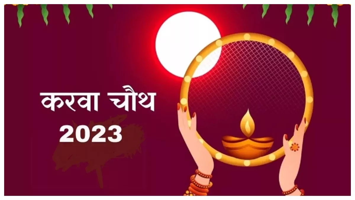 करवा चौथ व्रत में पूजा करने की विशेष पद्धति है आप इस विधि से पूजा करें :