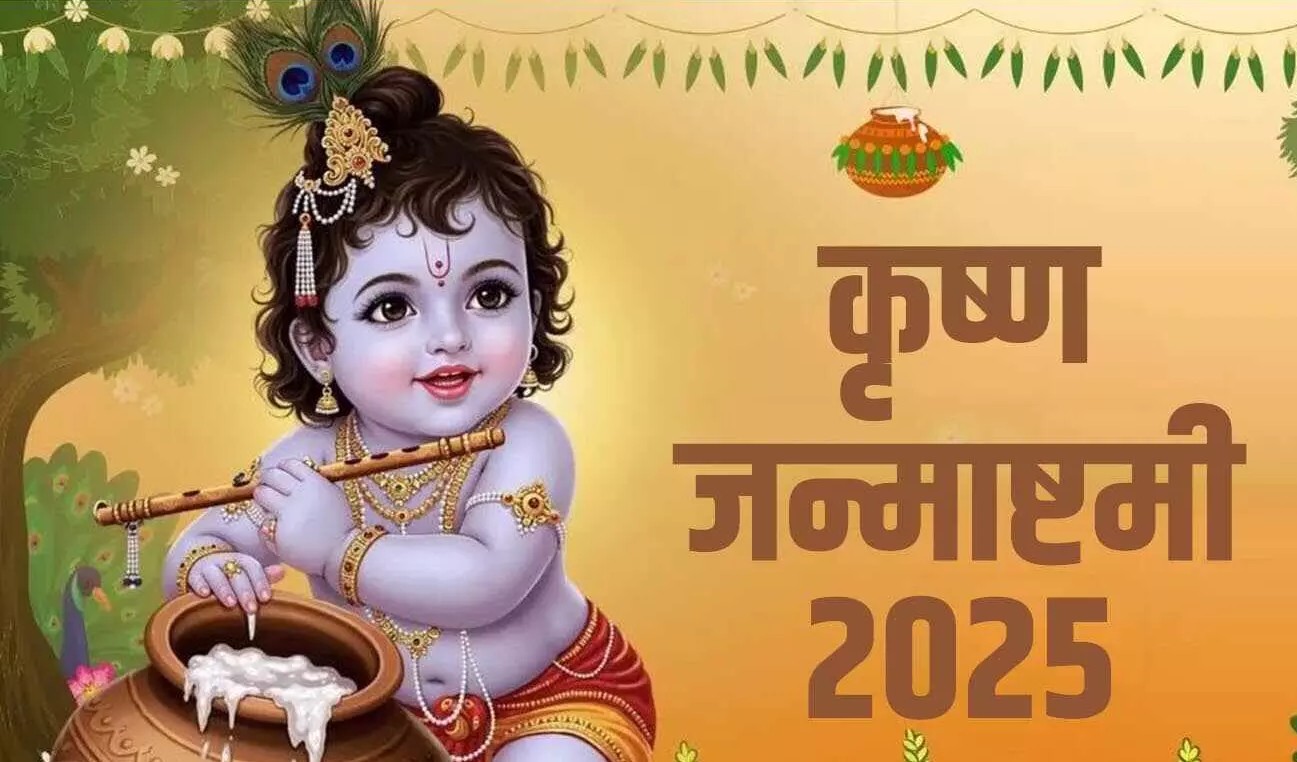 श्रीकृष्ण जन्माष्टमी का व्रत 16 अगस्त 2025 को रखा जाएगा।