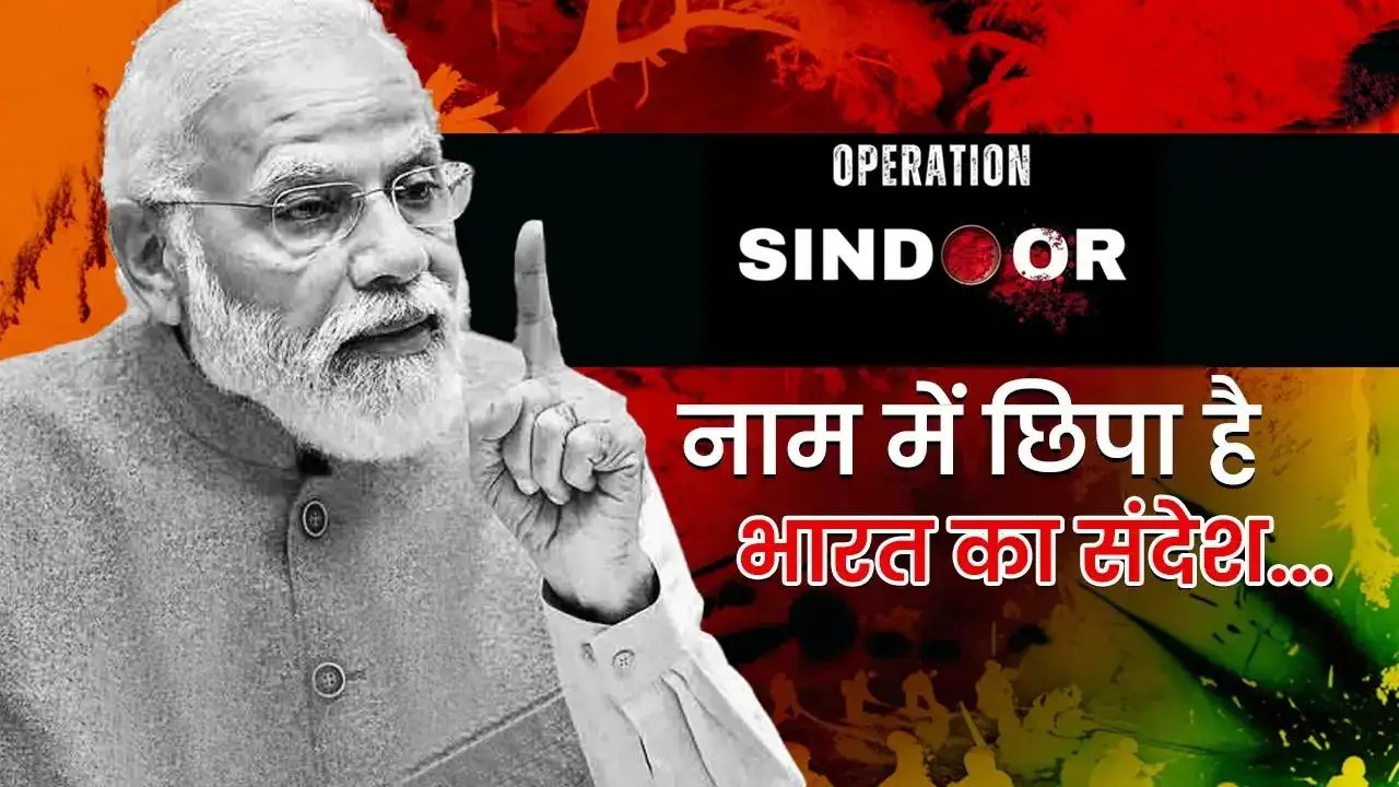 पहलगाम आतंकी हमले का सीधा जवाब :