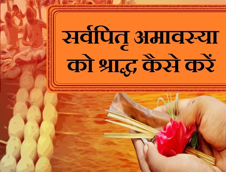 सर्वपितृ अमावस्या तिथि