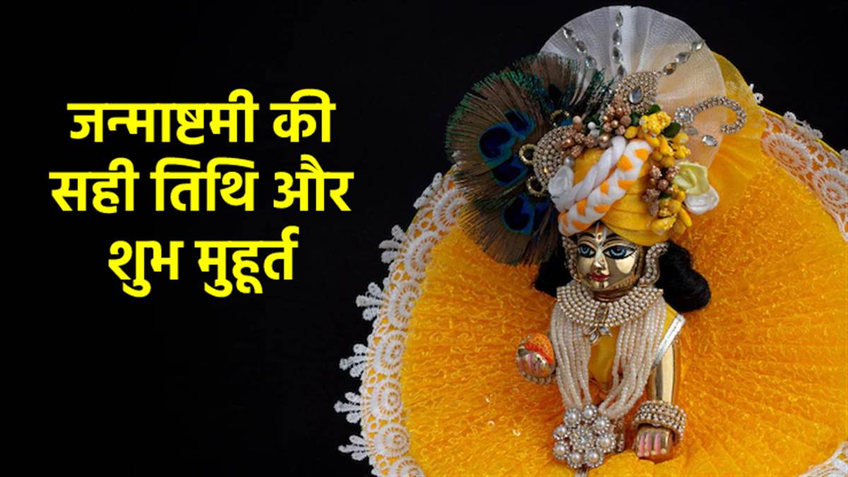 हिन्दू पंचांग के अनुसार कृष्ण जन्माष्टमी दो दिन 6 सितंबर और 7 सितंबर 2023 को मनाई जाएगी | पिछले साल 2022 में भी जन्माष्टमी दो दिन मनाई गई थी | पंचांग के अनुसार स्मार्त संप्रदाय और वैष्णव संप्रदाय के लोग अलग-अलग दिन त्योहार मनाएंगे|
