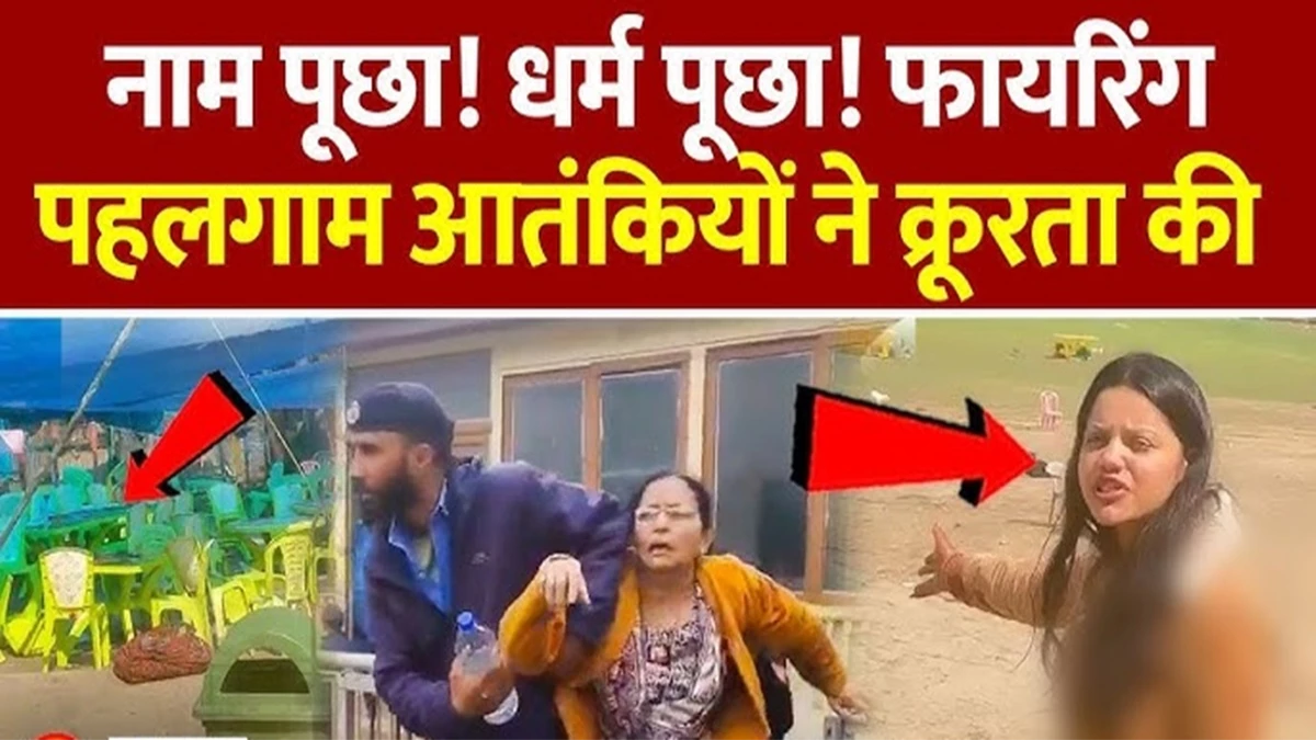 पहलगाम आतंकवादी हमला: