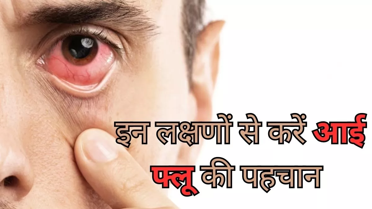 आई फ्लू क्या है ?