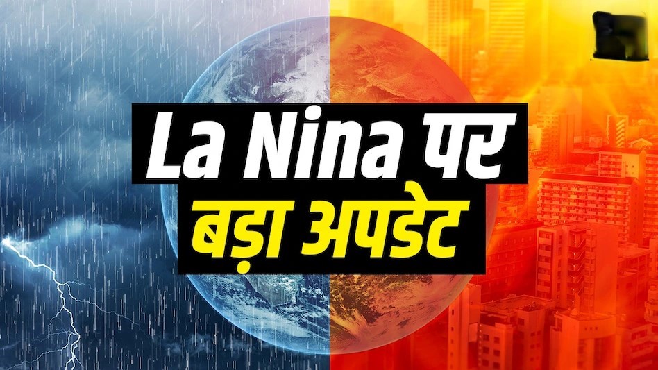 किस कारण से इस वर्ष पड़ेगी प्रचंड ठण्ड आप भी जाने | साल 2024 में भारत के कई राज्यों में भारी बारिश हुई थी। पहाड़ों के साथ ही मैदानी इलाकों में भी बारिश का भयानक मंजर देखा गया था। कई राज्यों में तो बाढ़ जैसे हालात उत्पन्न हो गए। बारिश के पहले भीषण गर्मी से उत्तर भारत को निवासी को अच्छी खासी परेशानी झेलनी पड़ी थी। मई-जून में राजस्थान के कई इलाकों के साथ दिल्ली का पारा भी 50 डिग्री को पार कर गया था। इस वर्ष जैसे हम भीषण गर्मी और मूसलाधार बारिश से परेशान रहे हैं वैसे ही अब ठंड भी लोगों को परेशान करने वाली है। विश्व मौसम संगठन यानी डब्ल्यूएमओ ने संभावना जताई है कि इस साल कड़ाके की ठंड पड़ेगी। डब्ल्यूएमओ का कहना है कि कड़ाकी की ठंड की वजह ला नीना प्रभाव होगा। डब्ल्यूएमओ का कहना है कि भारत के उत्तरी भागों में कड़ाके की ठंड पड़ेगी। गौर करने वाली बात ये भी है कि इस साल न केवल ठंड सामान्य से ज्यादा होगी बल्कि सर्दियों के मौसम की अवधि भी बढ़ेगी। डब्ल्यूएमओ के अनुसार, साल के अंत तक 60 प्रतिशत संभावना है कि ला नीना स्थितियां और मजबूत हो जाएगी जिससे देश के उत्तरी भागों में सामान्य से अधिक ठंडी पड़ सकती है। ऐसा पाया गया है कि जिन सालों में ला नीना की स्थिति बनती है, तब देश के उत्तरी हिस्सों और खासतौर से उत्तर पश्चिम और उससे सटे मध्य भाग में तापमान सामान्य से काफी नीचे होता है| ऐसा माना जा रहा है कि इस साल हमने भारी बारिश और भीषण गर्मी का सामना किया ठीक वैसे ही अब ठंड परेशान करेगी। विश्व मौसम संगठन ने संभावना जताई है कि ला नीना प्रभाव के कारण इस साल सामान्य से ज्यादा ठंड पड़ेगी। उत्तर भारत में सर्दियों की अवधि भी बढ़ेगी। IMD के अनुसार, इस साल देश में सामान्य से 8% अधिक बारिश हुई है। मौसम विभाग का यह भी कहना है कि इस साल कड़ाके की ठंड पड़ सकती है। IMD का कहना है कि उत्तर भारत, खासकर दिल्ली-एनसीआर और आसपास के क्षेत्रों में इस बार कड़ाके की ठंड पड़ने की संभावना है।कड़ाके की ठंढ होने का मुख्य कारण ला नीना के इसी महीने एक्टिव होना माना जा रहा है | इसी वजह से दिसंबर और जनवरी के महीने में कड़ाके की ठंड पड़ने की संभावना जताई गई है। ला नीना की वजह से आमतौर पर तापमान में बहुत गिरावट आती है। सर्दियों में अधिक बारिश भी ला नीना के एक्टिव होने के कारण ही होती है । IMD के दावों के अनुसार दिसम्बर महीने में सघन हिमपात होने की संभावना