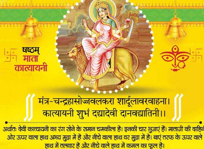 माता कात्यायनी की