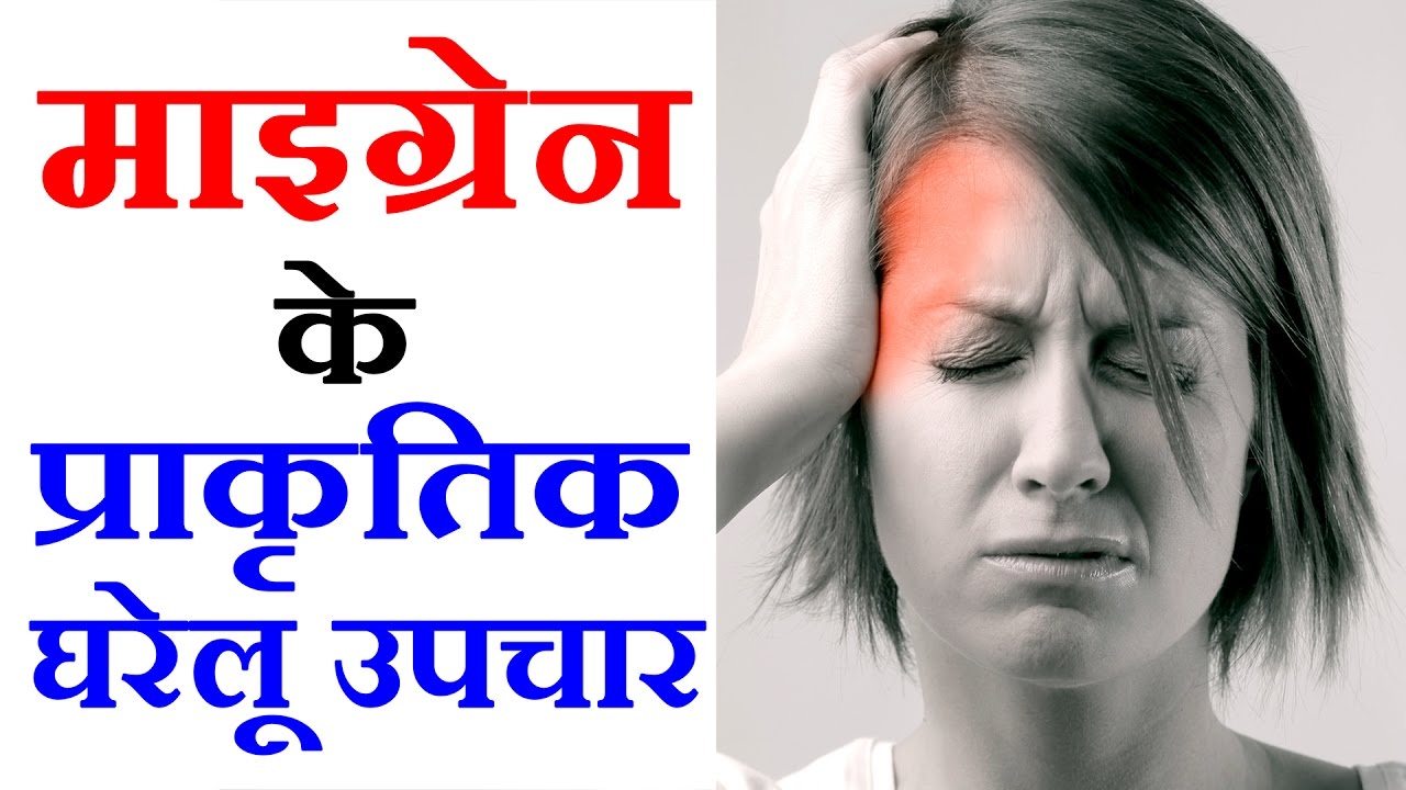 माइग्रेन (Migraine) का इलाज कैसे किया जाता है?