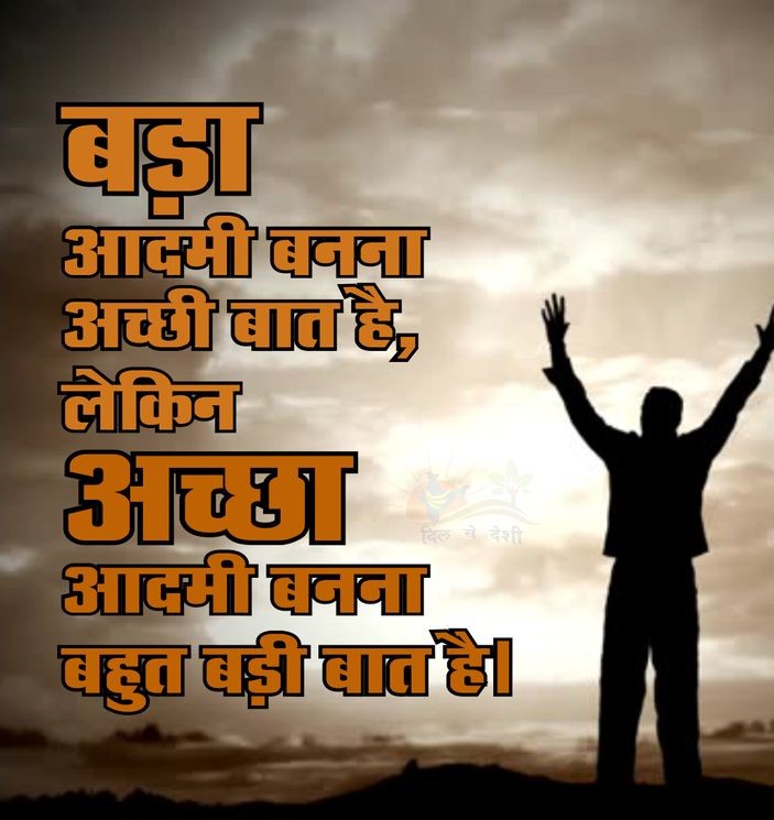 हर जीवन की वास्तविकता भी यही है, की जिस इंसान के जीवन का जितना बड़ा मकसद होता है। उस इंसान के जीवन सफर में उतनी ही अधिक मुश्किलें उसके रास्ते को रोकने का प्रयास करती है, एक बात अपने जीवन में हमेशा याद रखना चाहिए कि जो मुश्किलें आपके वर्तमान जीवन में है उन मुश्किलों को आपसे बेहतर और कोई भी सुलझा नही सकता है। मुश्किल समय और मुसीबते जीवन का एक अभिन्न हिस्सा होती है। यदि हम इन्हें ही अपने जीवन से निकाल कर अपनी जिन्दगी से अलग कर देंगे , तब हमारे जीवन का कोई वजूद नही रह जायेगा और हमारी जिंदगी में कुछ भी करने की प्रेरणा ही समाप्त हो जाएगी।