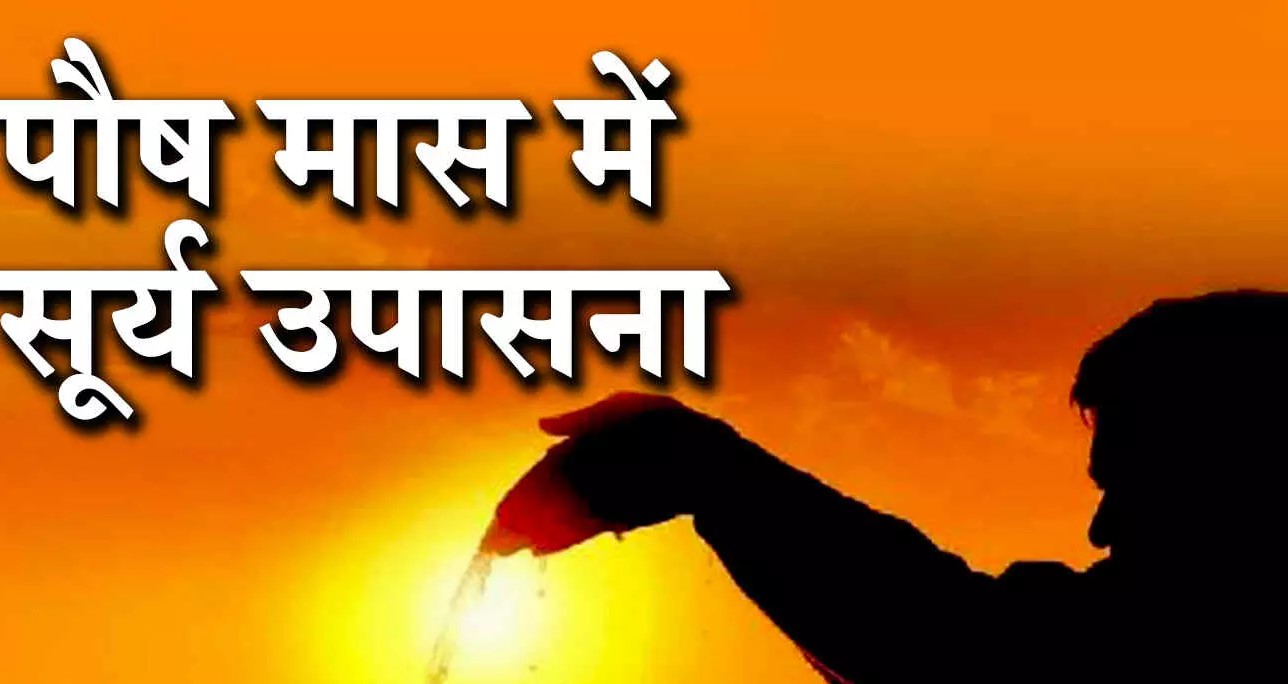पौष माह में कुछ चीजें निषेध है आप भी यथासंभव इन चीजों का उपयोग करने से बचें :