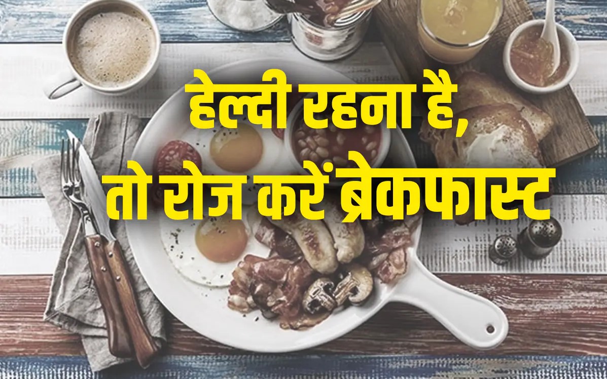 ब्रेकफास्ट न छोड़े
