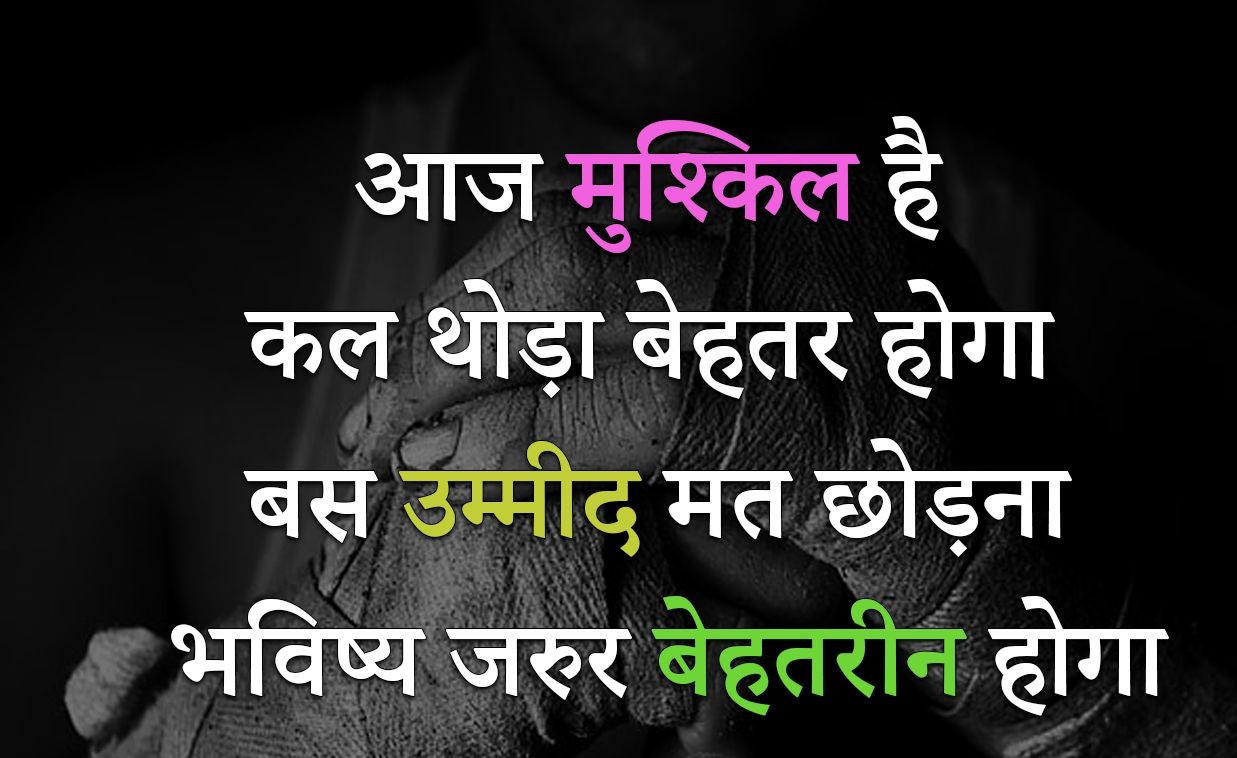 आपको प्रोत्साहन देने वाले विचारों को पढ़ने के बाद आपको ऐसा महसूस होने लगता है कि आपकी जिंदगी में खुशियां आने लगी हैं साथ ही आप अपनी मंजिल के काफी करीब भी पहुंच जाते हैं। इन अभिप्रेरणा वाले विचारों को पढ़ने के बाद आपको अपनी काबिलियत पर विश्वास होने लगता है। आपको ऐसा लगने लगता है कि हम इस दुनिया का कोई भी काम कर सकते हैं। इसी सोच के साथ आप अपनी मंजिल पर पहुंच जाते हैं। “दुनिया का सबसे अच्छा गहना है “परिश्रम” और सबसे अच्छा जीवन साथी है “आत्मविश्वास।”