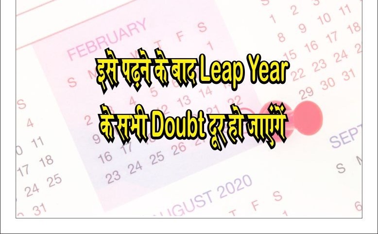 कैलेंडर को बैलेंस रखने के लिए ही हर चाल साल बाद फरवरी महीने में 29 फरवरी की तारीख को जोड़ा जाता है|