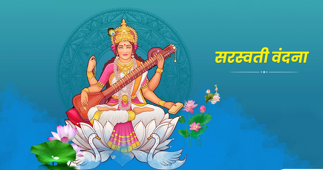 इस वर्ष 2024 मे सरस्वती पूजा कब है ? प्रकार माँ सरस्वती को प्रसन्न किया जा सकता है ?
