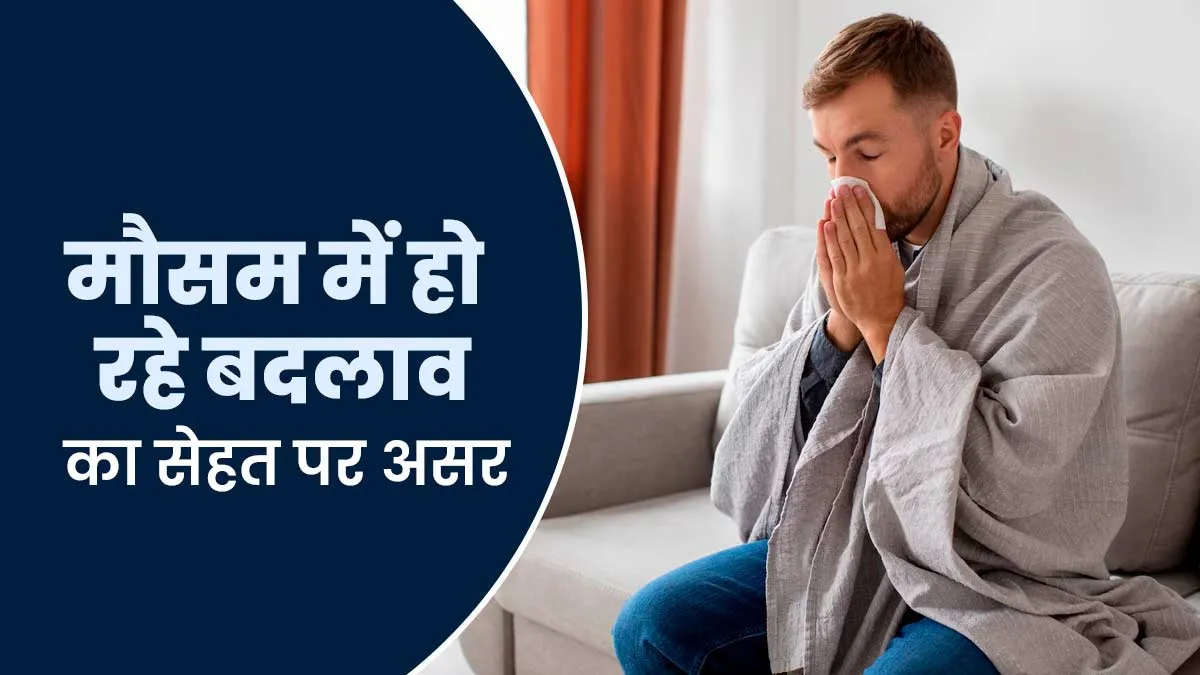 इस मौसम में बच्चे और वयस्क बुखार, गले में खराश, सर्दी-ज़ुकाम और फ्लू से पीड़ित होते हैं। इसका कारण ज़्यादातर मौसमी वायरल संक्रमण होते हैं, जैसे: