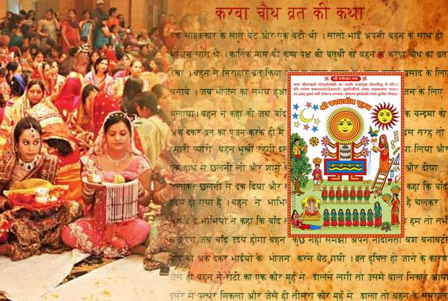 करवा चौथ की इस कथा को पढ़ें और अन्य सुहागन महिलाओं को भी सुनाए :