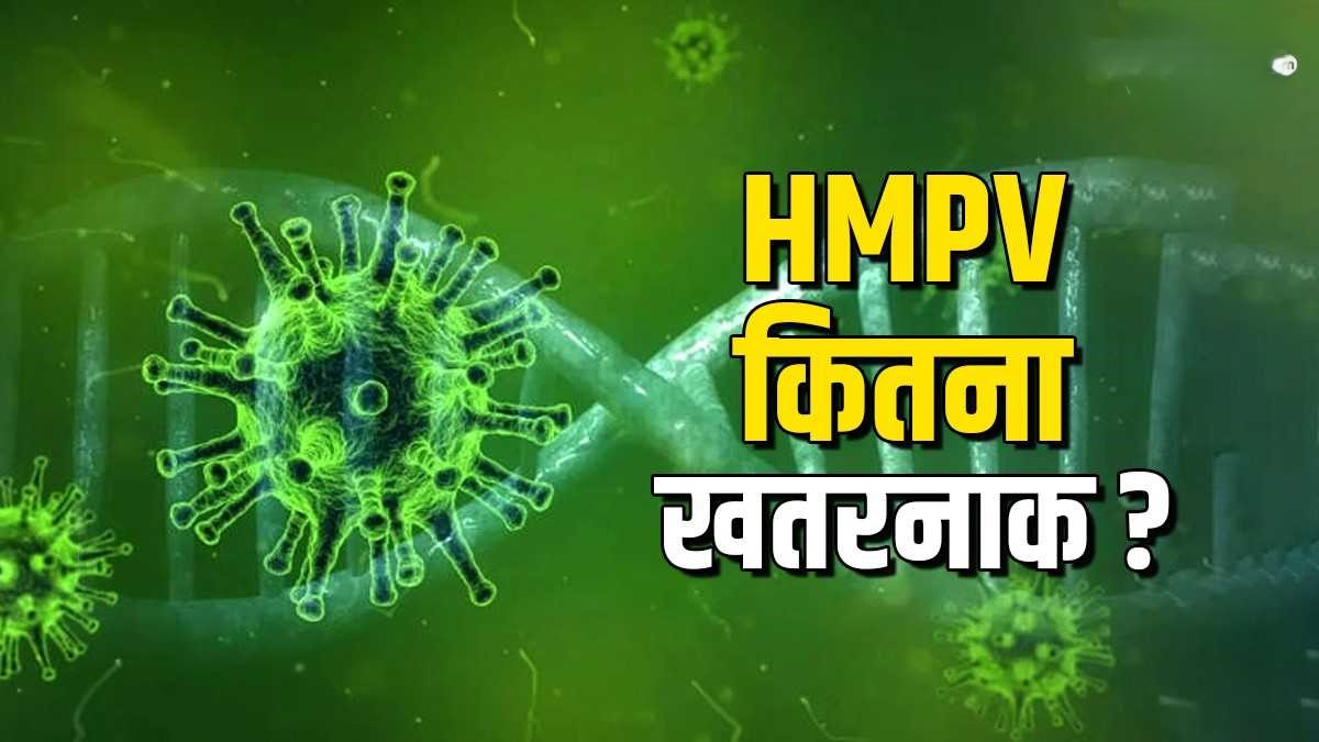 HMPV (ह्यूमन मेटान्यूमोवायरस )वायरस क्या है?