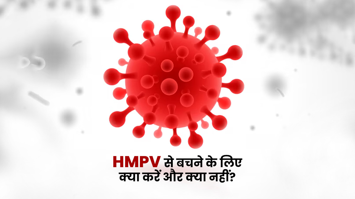 HMPV (ह्यूमन मेटान्यूमोवायरस )वायरस क्या है?