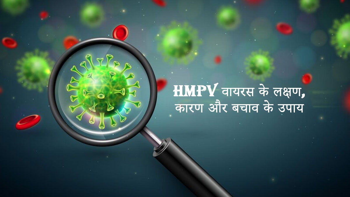 HMPV (ह्यूमन मेटान्यूमोवायरस )वायरस क्या है?