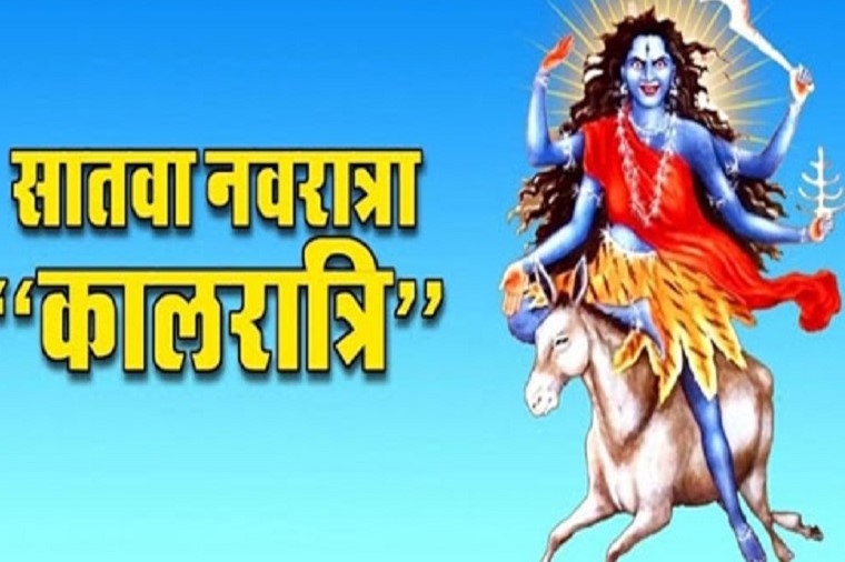 सातवें दिन माता कालरात्रि की