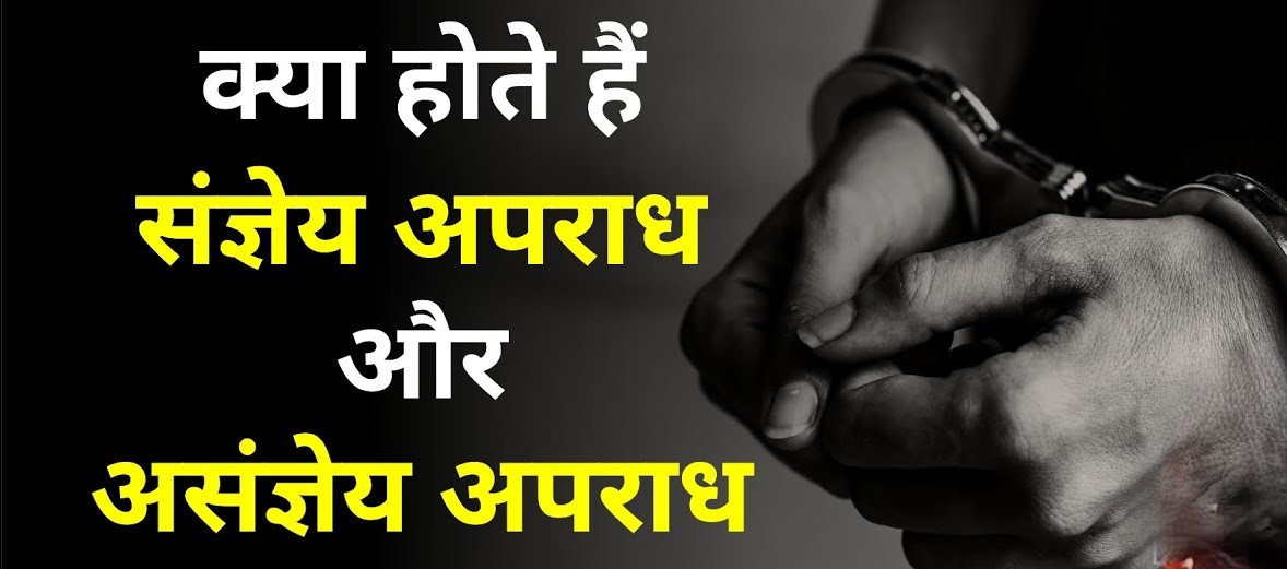 संज्ञेय अपराध – एफ.आई.आर दर्ज केवल संज्ञय अपराध में ही होता है|