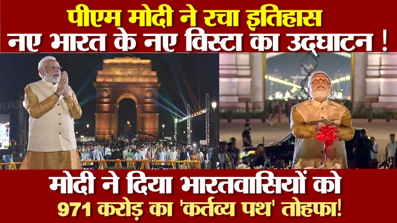 सितंबर, 2022 को कर्तव्य पथ का उद्घाटन किया था|