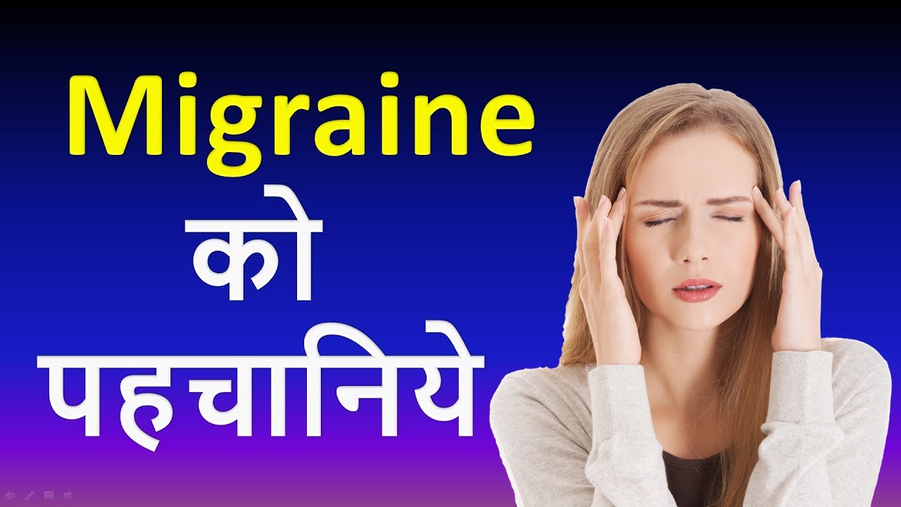 माइग्रेन (Migraine) का इलाज कैसे किया जाता है?