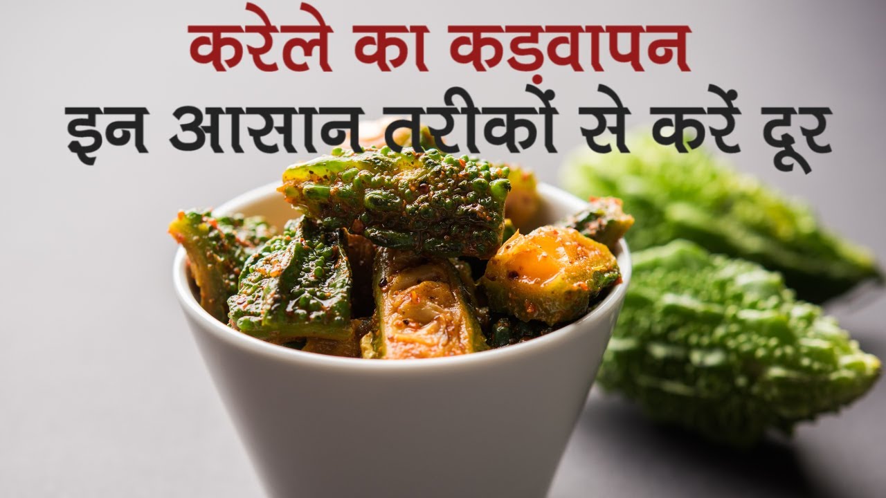 करेले की कड़वाहट कैसे दूर करें:
