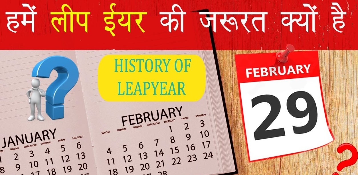 कैलेंडर को बैलेंस रखने के लिए ही हर चाल साल बाद फरवरी महीने में 29 फरवरी की तारीख को जोड़ा जाता है|