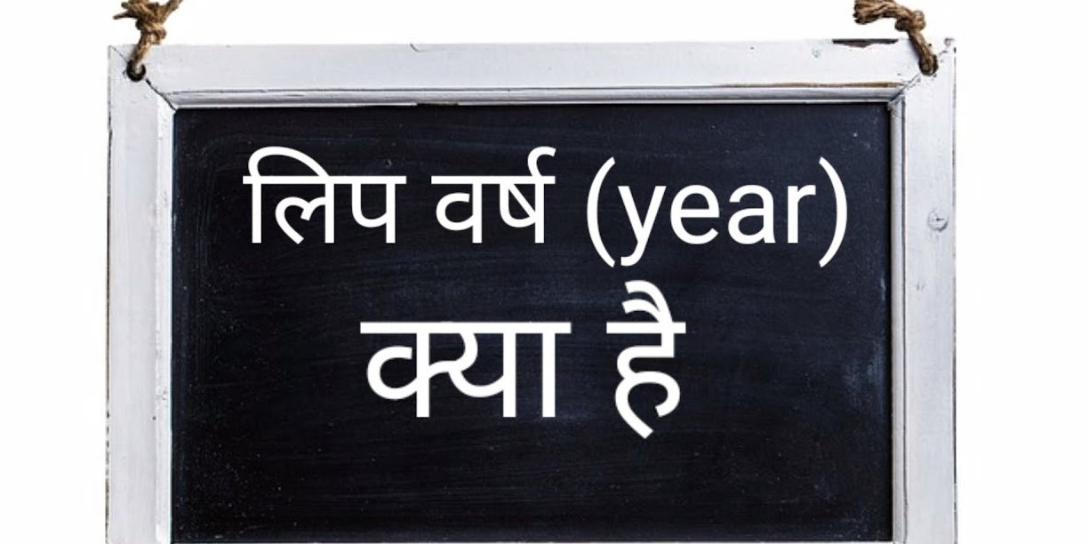कैलेंडर को बैलेंस रखने के लिए ही हर चाल साल बाद फरवरी महीने में 29 फरवरी की तारीख को जोड़ा जाता है|