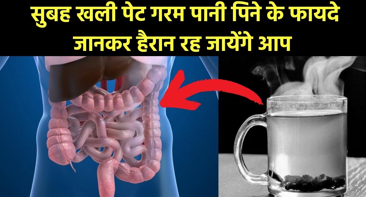 सुबह सबसे पहले गरम पानी पियें