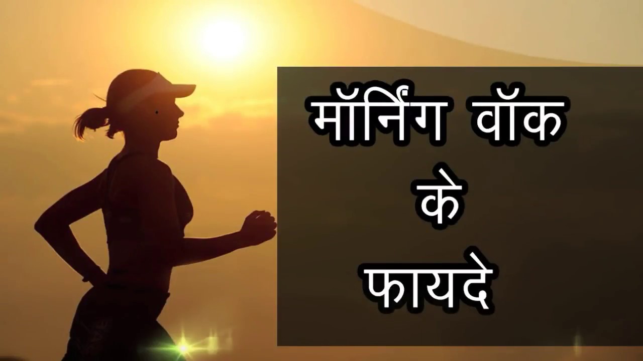 सुबह सैर जरूर करें