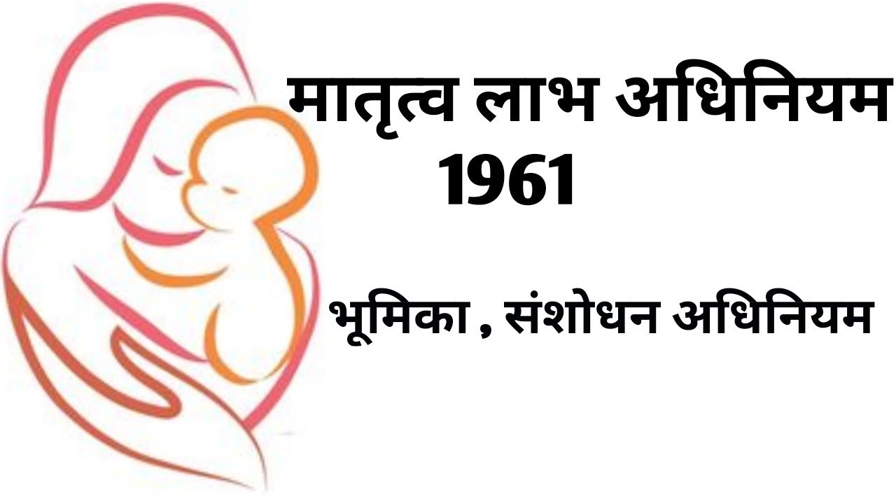 मातृत्व अवकाश अधिनियम 1961