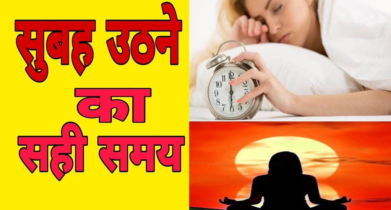 पहले सही समय पर उठने का आदत डालनी होगी |
