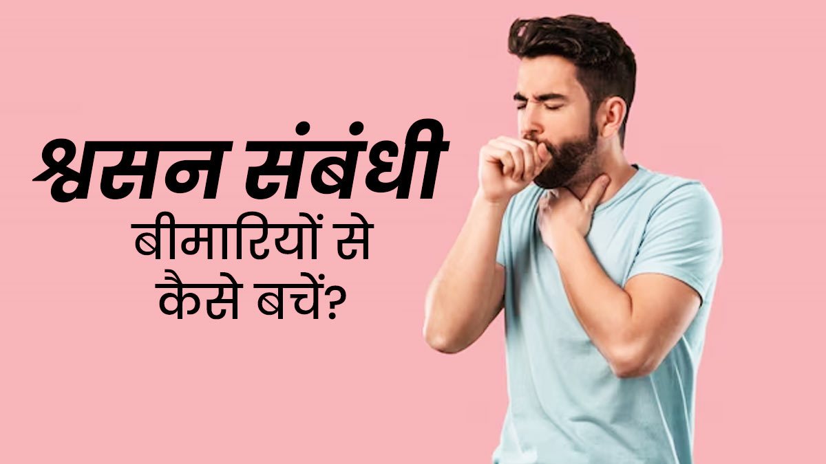 सर्दियों में सांस की बीमारियों से बचने के लिए ये उपाय अपनाए जा सकते हैं: