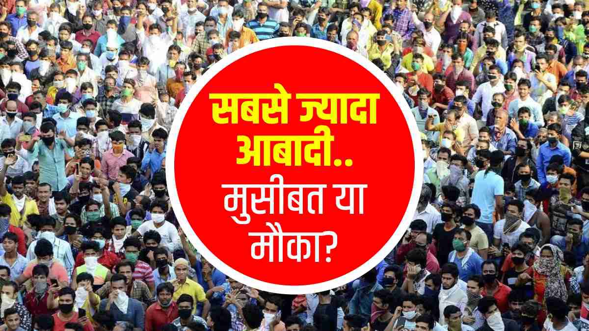ज्यादा आबादी होना, भारत के लिए वरदान है या अभिशाप।