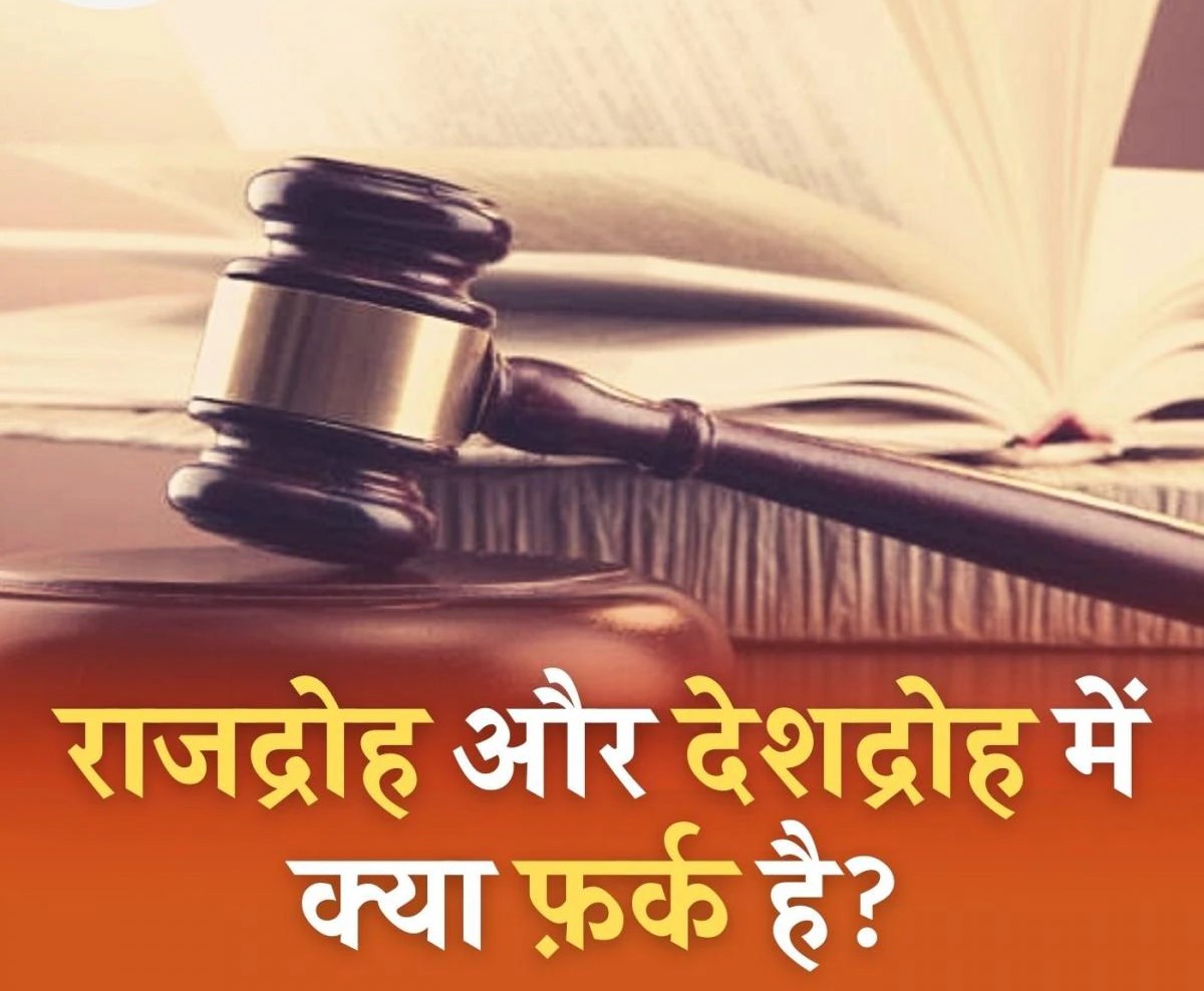 'राजद्रोह' को ही 'देशद्रोह' साबित कर दिया गया है|