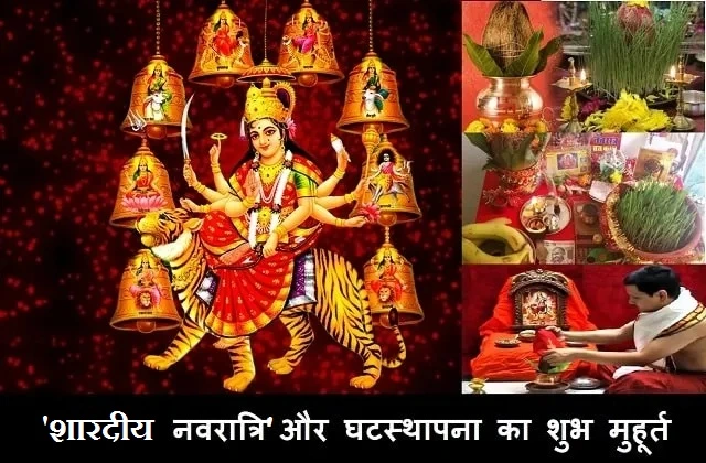 शारदीय नवरात्री की पूजा विधि और विशेषता
