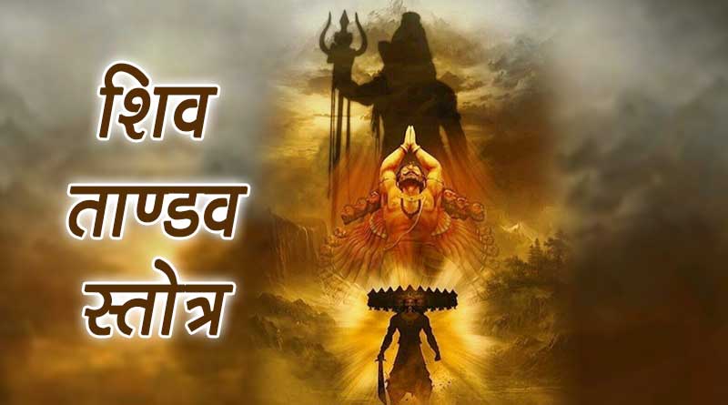 चमत्कारी तांडव स्त्रोत के पाठ के क्या हैं फायदे ?