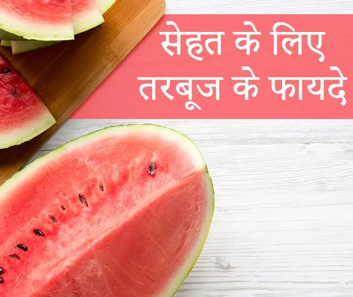 तरबूज मीठा, स्वादहीन और कड़वे तीनों रूपों में पाया जाता है।